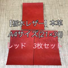 【栃木レザー】革 ハギレ A4サイズ レッド 3枚セット 端革 カラーヌメ革【国産本革】