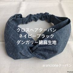 クロスヘアターバンネイビーブラックダンガリー綿麻生地
