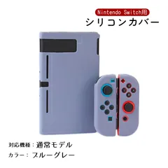 Nintendo Switch 新旧モデル シリコンカバー 有機ELモデル 分体式 本体カバー Joy-Conカバー ジョイコン保護 全面保護ケース 耐久性 キズ防止 衝撃吸収　カラー：ブルーグレー　対応機種：Switch通常タイプ