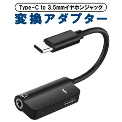 Type-C to 3.5mmイヤホンジャック変換ケーブル 2in1 イヤホンジャックアダプター TPC3521