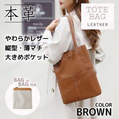 本革 トートバッグ 縦型 薄マチ★ブラウン★柔らかめレザー バッグインバッグ付き 薄型 薄いトートバッグ レディース メンズ 牛革トートバッグ ビジネストート インナーバッグ ポーチ A4