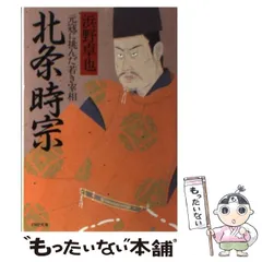 【中古】 北条時宗　中編　執権起つ/リイド社/さいとう・たかを 中古】 北条時宗 中編 執権起つ/リイド社/さいとう・たかを