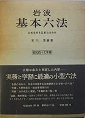 2025年最新】六法 昭和の人気アイテム - メルカリ