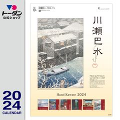 2024年 川瀬巴水 / 壁掛け木版画カレンダー TD-30737