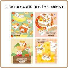 古川紙工 ハム太郎 メモパッド 4種セット 限定 メモ帳 平成 レトロ 文具 紙もの まとめ売り