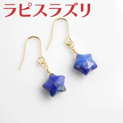 宝石質ラピスラズリ☆星のピアス☆イヤリング☆9月誕生石☆乙女座☆パワーストーン☆天然石