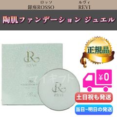 ルヴィ 陶肌 ファンデーション ジュエル REVI - メルカリ