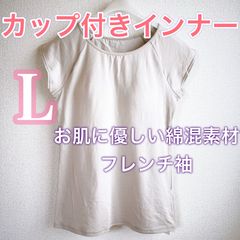 カップ付きインナー《L》お肌に優しい綿混素材　ノンワイヤーブラトップ　フレンチ袖