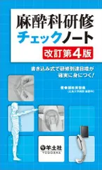 麻酔科研修ノート 改訂第3版 | 永井 良三, 稲田 英一, 上村 裕一