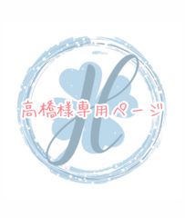 高橋様専用ページ オーダーカット♡
