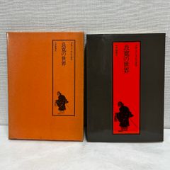 良寛の世界 没後150年記念論集　昭和53年