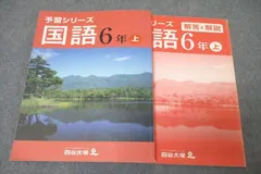 四谷大塚 6年 予習シリーズ 国語 上 341126-6 テキスト ☆ 022S2B