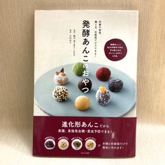 発酵あんこのおやつ 砂糖不使用!麹と豆、炊飯器だけでできる!