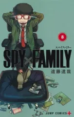 【中古】限定版コミック 特典付)限定8)SPY×FAMILY 特装版  / 遠藤達哉