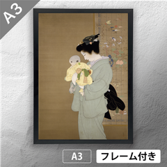 上村松園　「母子」　美人画ポスター　A3　マット　その18　【フレーム付】《JP》
