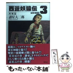 【中古】 西遊妖猿伝西域篇　火焔山の章 ３/講談社/諸星大二郎 西遊妖猿伝 西域篇 火焔山の章（3）』（諸星 大二郎）｜講談社