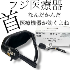 【美品】フジ医療器 スーパーリラックス ネックマッサージャー　FN-MT2