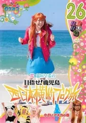 ロケみつ ロケ×ロケ×ロケ 桜 稲垣早希の西日本横断ブログ旅 26 目指せ!鹿児島 小さいアスカの巻【お笑い 中古 DVD】レンタル落ち