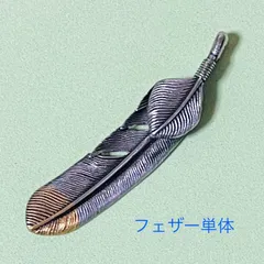 上銀ハート・先金右向・フェザー・ペンダントトップ単体(燻加工)