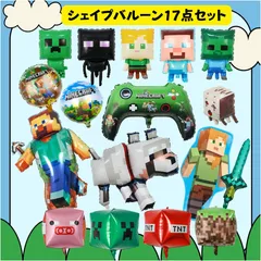 マインクラフト アルミバルーン17枚セット 誕生日パーティー グッズ 風船 バルーン 飾り ハッピーバースデー 装飾バースデーグッズ イベント 装飾 品 豪華 小道具 マイクラ 男の子 子供 キッズ Minecraft ブロック ゲーム 建築 世界 ワールド