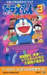 【中古】攻略本SFC ≪アクションゲーム≫ SFC ドラえもん3 のび太と時の宝玉