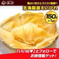 （送料無料）.北海厳選エイヒレ150g×1pc.  珍味 北海道加工 コラーゲンたっぷりで若返りにも効果的 仕送り お取り寄せ【D05】【★】