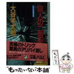 【中古】 信州千曲川殺意の旅情/双葉社/大谷羊太郎 2025年最新】大谷 羊太郎の人気アイテム - メルカリ