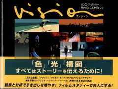 Vision ヴィジョン ーストーリーを伝える:色、光、構図 d5000