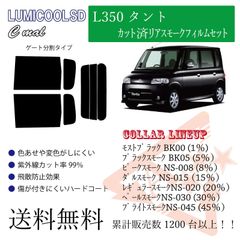 ダイハツ L350タント リアフィルム スモークフィルム リア分割タイプ