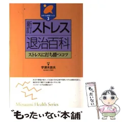 【中古】 新ストレス退治百科 ストレスに打ち勝つコツ/みずうみ書房 中古】 新ストレス退治百科 ストレスに打ち勝つコツ/みずうみ書房