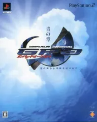 【中古】PS2ソフト ガンパレード・オーケストラ 青の章 ～光の海から手紙を送ります～ [限定版]