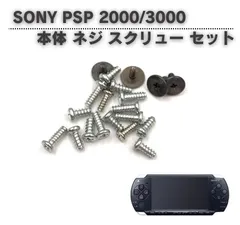 SONY ソニー PSP 2000 3000 本体 コンソール ネジ スクリュー セット 修理 補修 交換 互換 部品 保守 パーツ G325