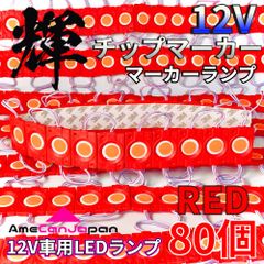 AmeCanJapan 80コマ 12V 軽トラック 軽トラ 増設ランプ LED マーカー タイヤ灯 作業灯 路肩灯 架装部品 チップマーカー 赤 レッド 輝
