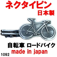 日本製 ネクタイピン タイピン タイバー 自転車 ロードバイク 1092 アンティークシルバー