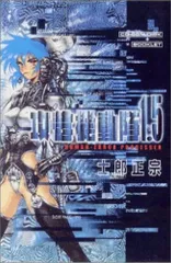 全巻セット　攻殻機動隊　1.5巻CD-ROM版　士郎正宗 攻殻機動隊1.5 ((HY版)) |本 | 通販 | Amazon