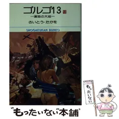 2024年最新】ゴルゴ13 文庫の人気アイテム - メルカリ