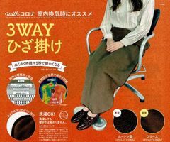 洗濯OK！ ｗｉｔｈコロナ　室内換気時にオススメ　ぬくぬく持続＋５秒で暖かくなる 大判サイズ ★ぬくぬく　あったかい　３ＷＡＹひざ掛け 腰巻 ポンチョ　サロン専売品