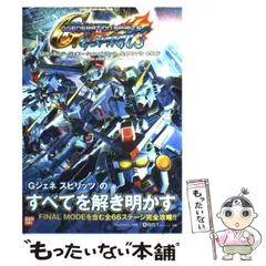 【中古】 SDガンダムジージェネレーションスピリッツ公式コンプリートガイド PlayStation 2対応 (Bandai Namco games books 16) / キュービスト / バンダイナムコゲームス
