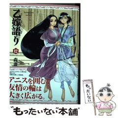 【中古】 乙嫁語り 12 (ハルタコミックス) / 森 薫 / ＫＡＤＯＫＡＷＡ