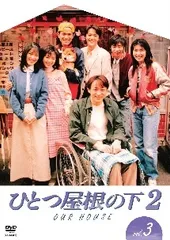 2025年最新】ひとつ屋根の下2 dvdの人気アイテム - メルカリ