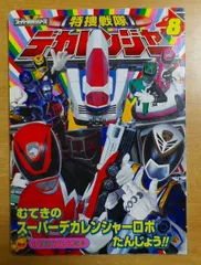 2024年最新】小学館にデカレンジャーの本の人気アイテム - メルカリ