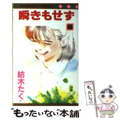 中古本 瞬きもせず 紡木たく 瞬きもせず 全7巻完結 [マーケットプレイスセット] | 紡木たく
