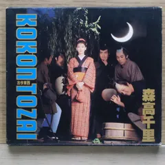 森高千里　古今東西　見本盤　LCS-48 非売品 Amazon.co.jp: 古今東西 - 森高千里: ミュージック