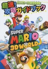 【中古】攻略本WiiU ≪アクションゲーム≫ WiiU スーパーマリオ3Dワールド 超速!攻略ガイドガイドブック
