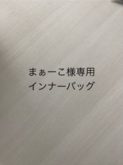 まぁーこ様専用インナーバッグ