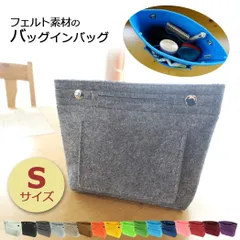 バックインバッグ フェルト Sサイズ 旅行 収納 ポーチ 便利グッズ 化粧ポーチ 旅行用ポーチ 男女兼用 散歩バッグ 海外旅行グッズ トラベルグッズ　ランジェリー ポーチ PC-23 バッグイン