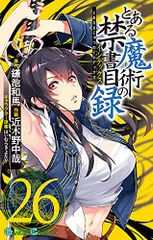 とある魔術の禁書目録(26) (ガンガンコミックス)／鎌池和馬、近木野中哉、はいむらきよたか