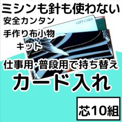 手作り布小物キット『カード入れ』芯10組入り