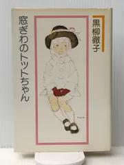 2024年最新】窓ぎわのトットちゃん (1981年)の人気アイテム - メルカリ