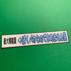 最大積載量　パロディ　ステッカー　レトロ　デコトラ　旧車のサムネイル